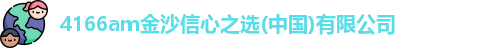 4166am金沙信心之选
